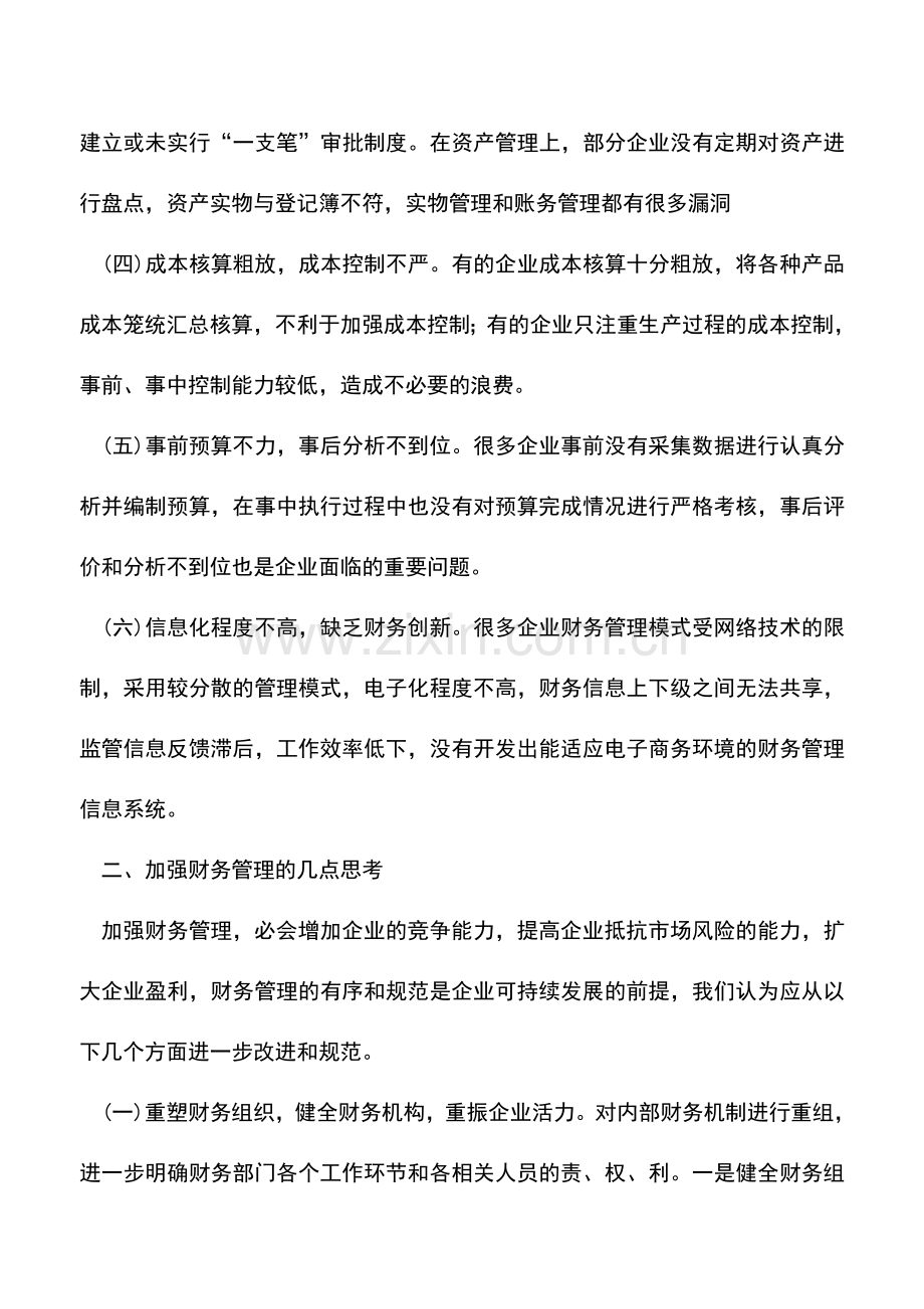 会计实务：关于企业财务管理的几点思考.doc_第2页