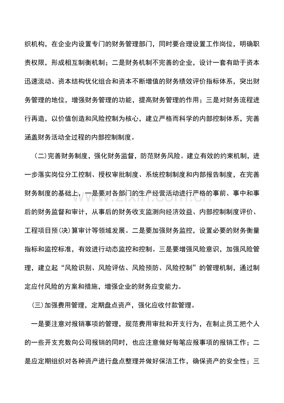 会计实务：关于企业财务管理的几点思考.doc_第3页