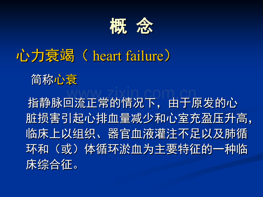 心力衰竭PPT课件.ppt_第3页