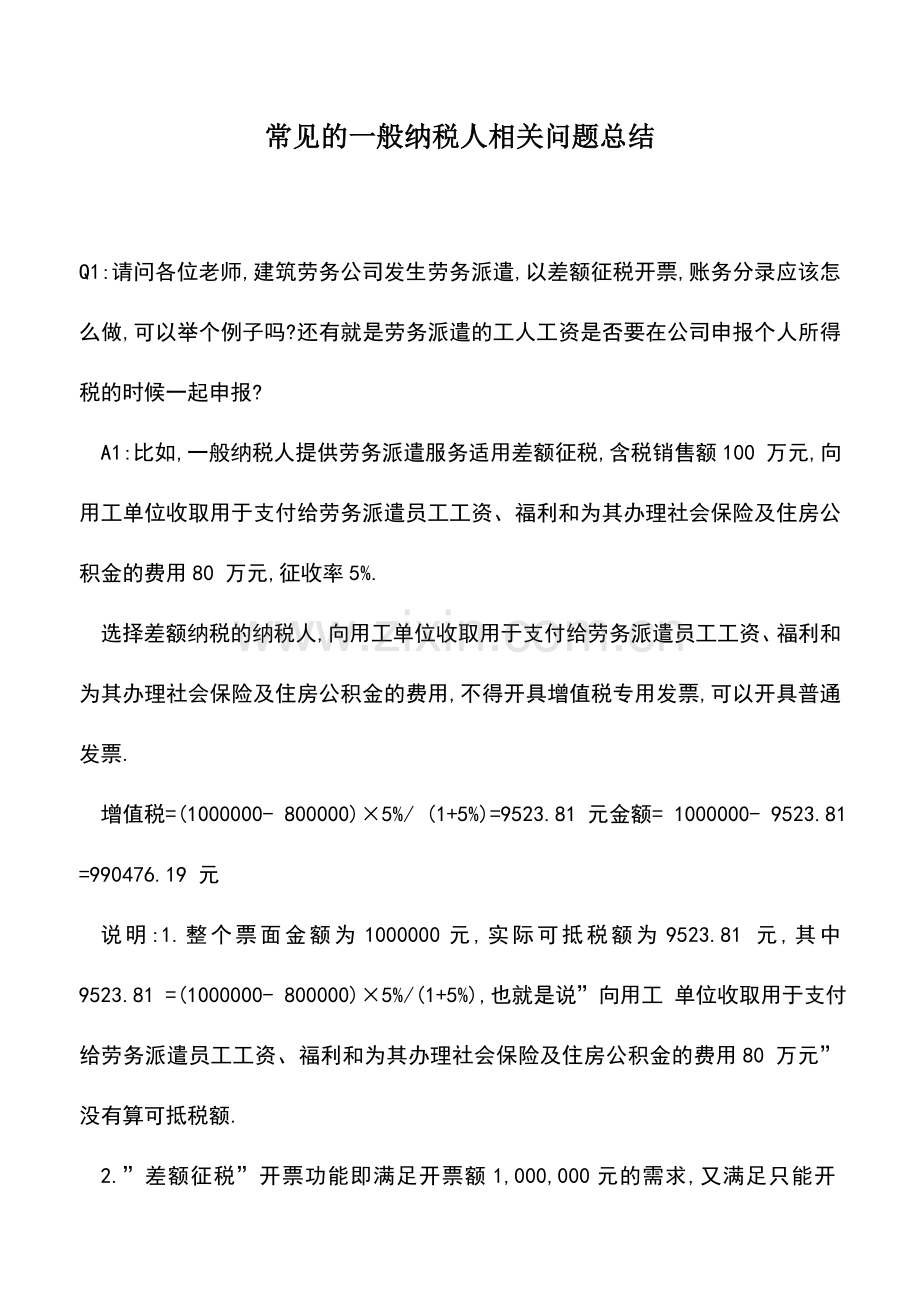 会计实务：常见的一般纳税人相关问题总结.doc_第1页