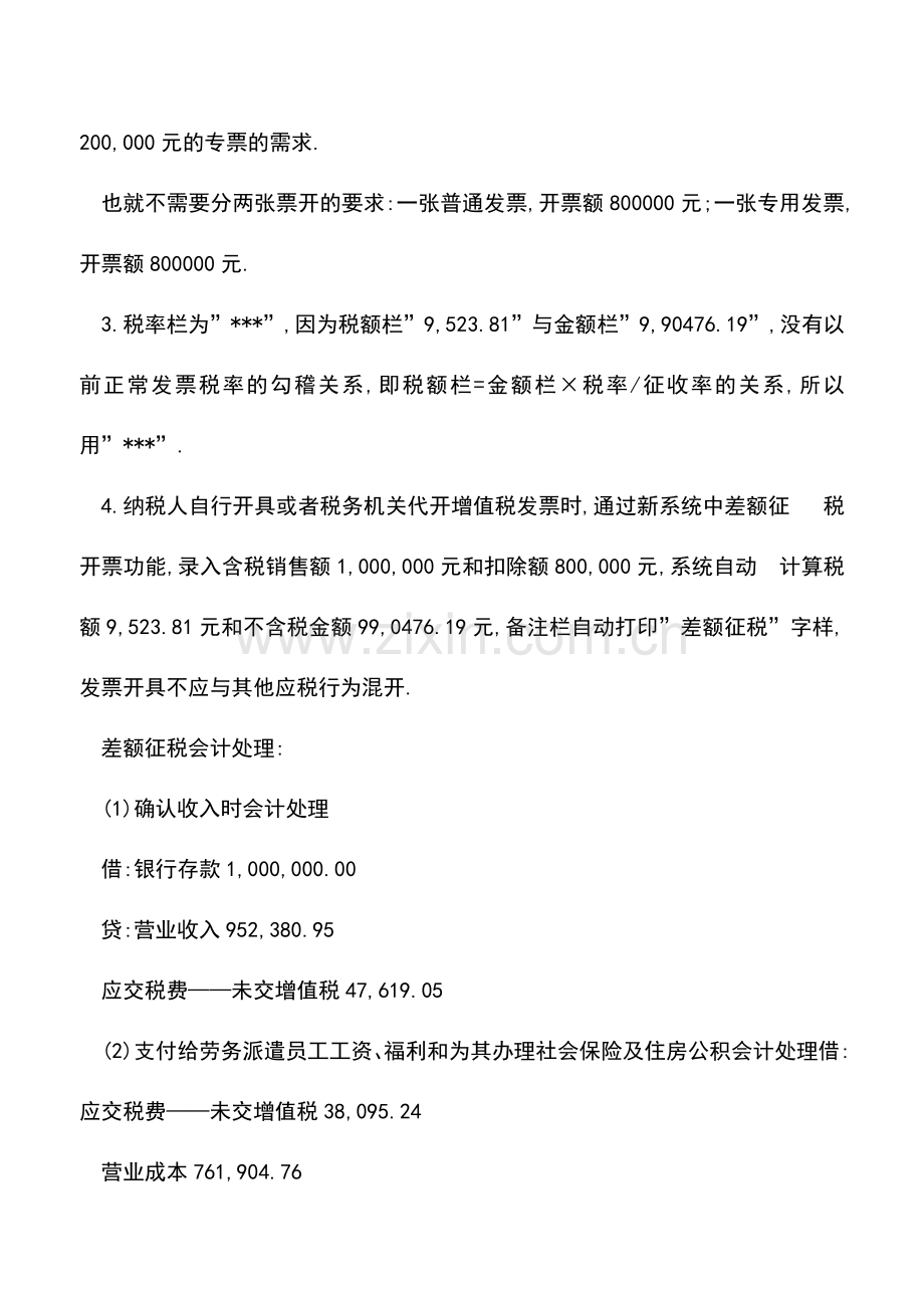 会计实务：常见的一般纳税人相关问题总结.doc_第2页