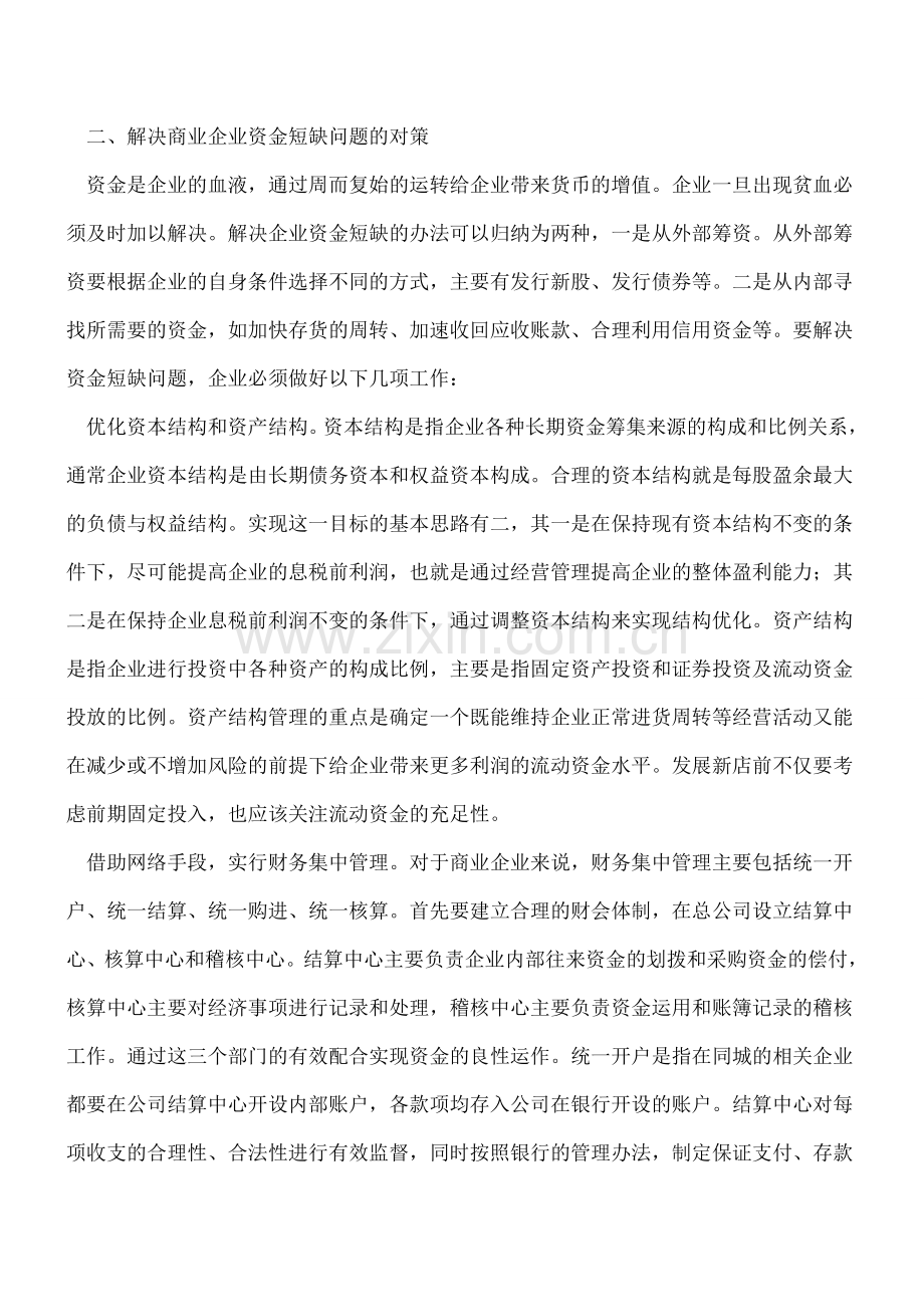 商业企业资金短缺原因及对策.doc_第3页