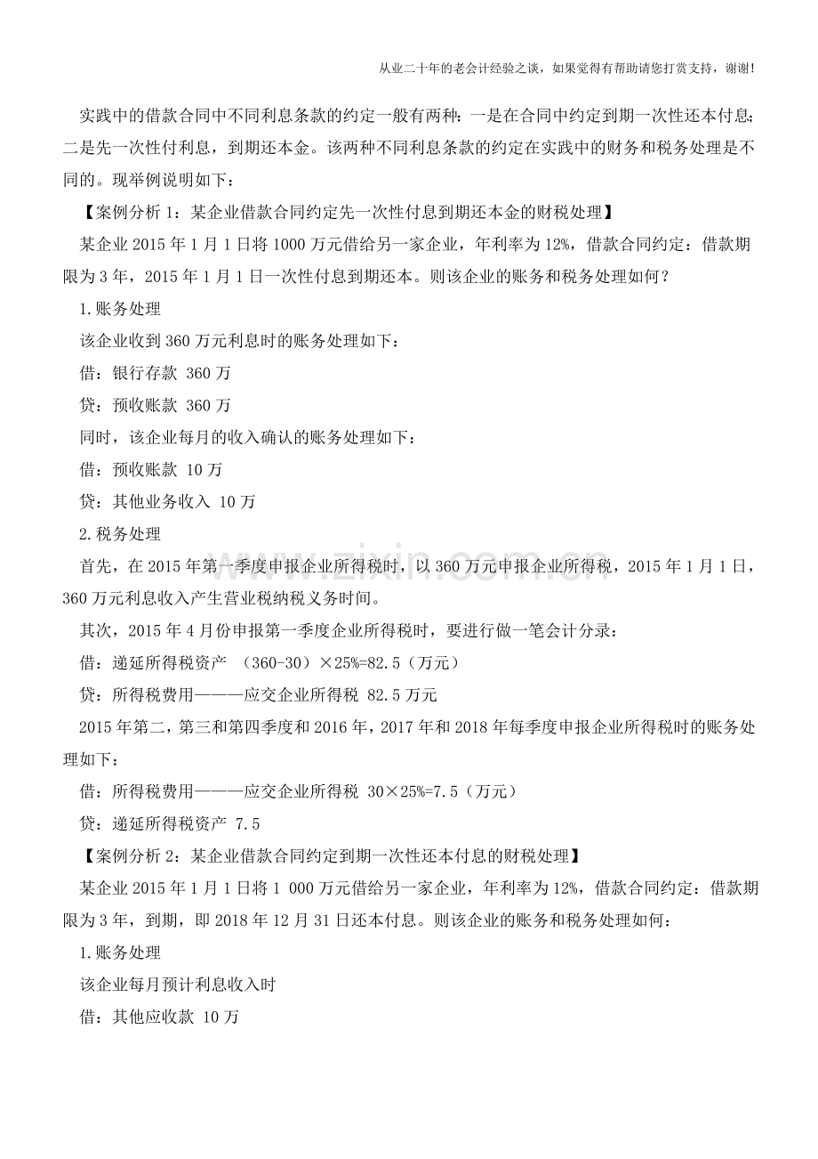 借款合同中不同利息条款约定的经典案例【会计实务经验之谈】.doc_第2页