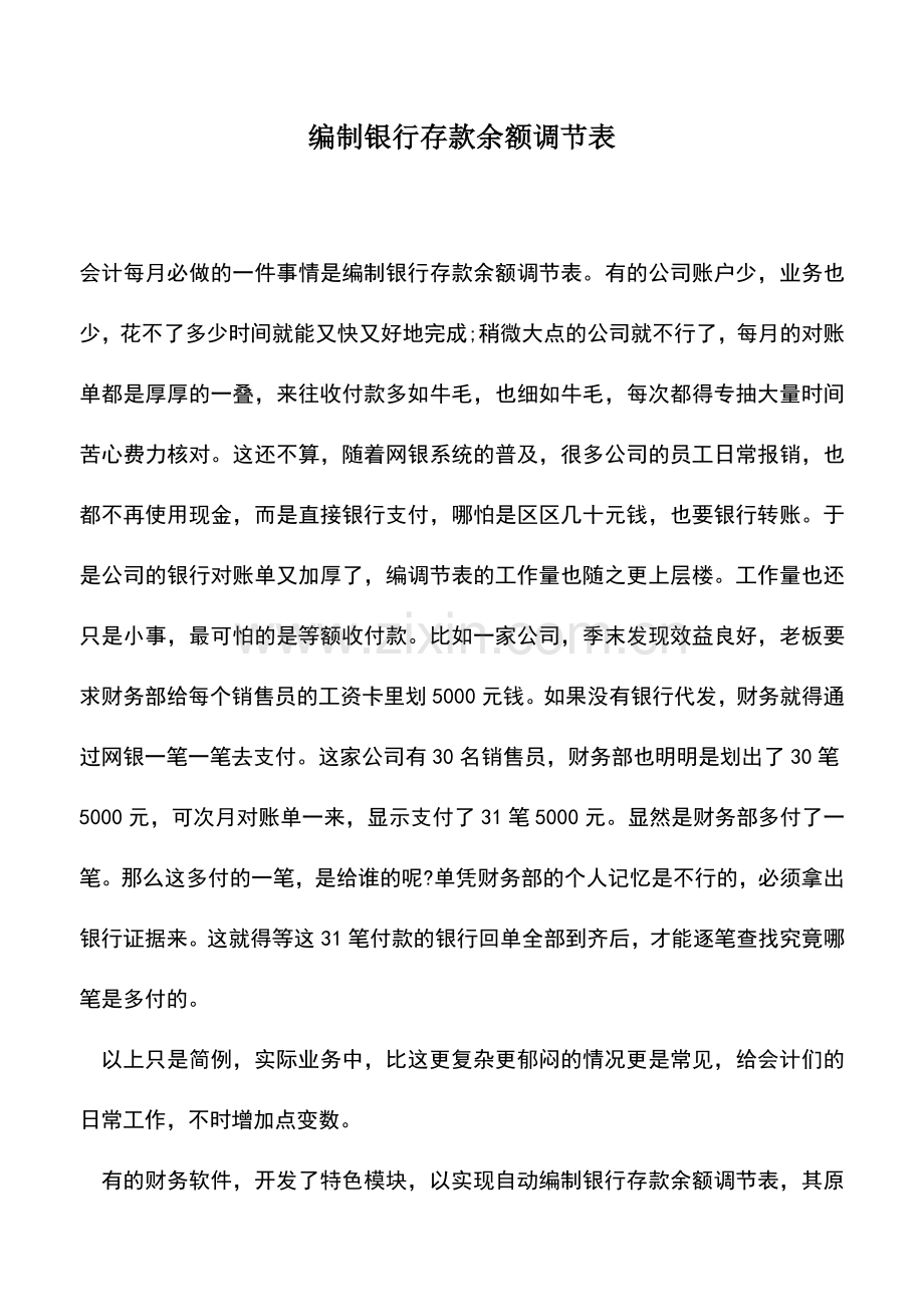 会计实务：编制银行存款余额调节表.doc_第1页