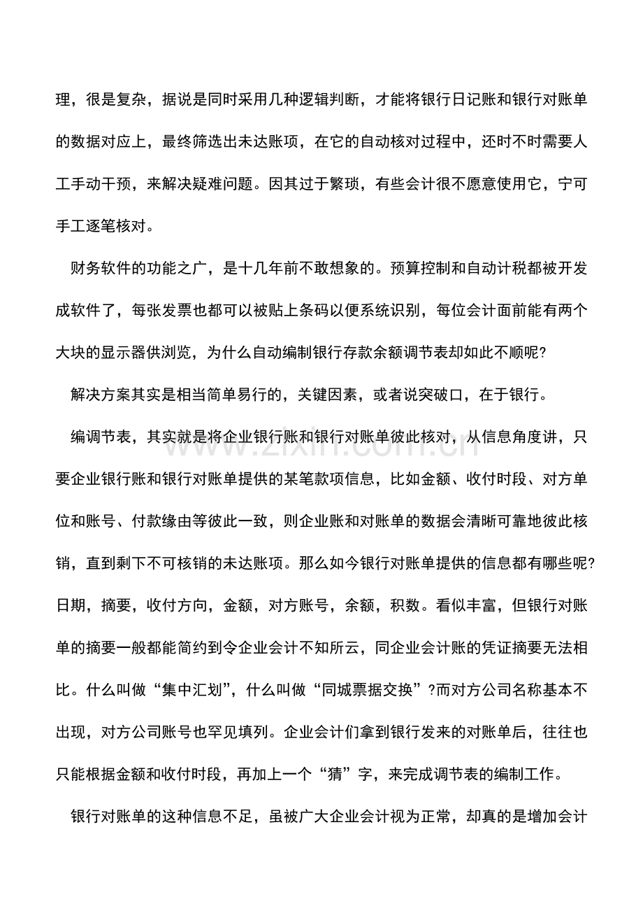 会计实务：编制银行存款余额调节表.doc_第2页