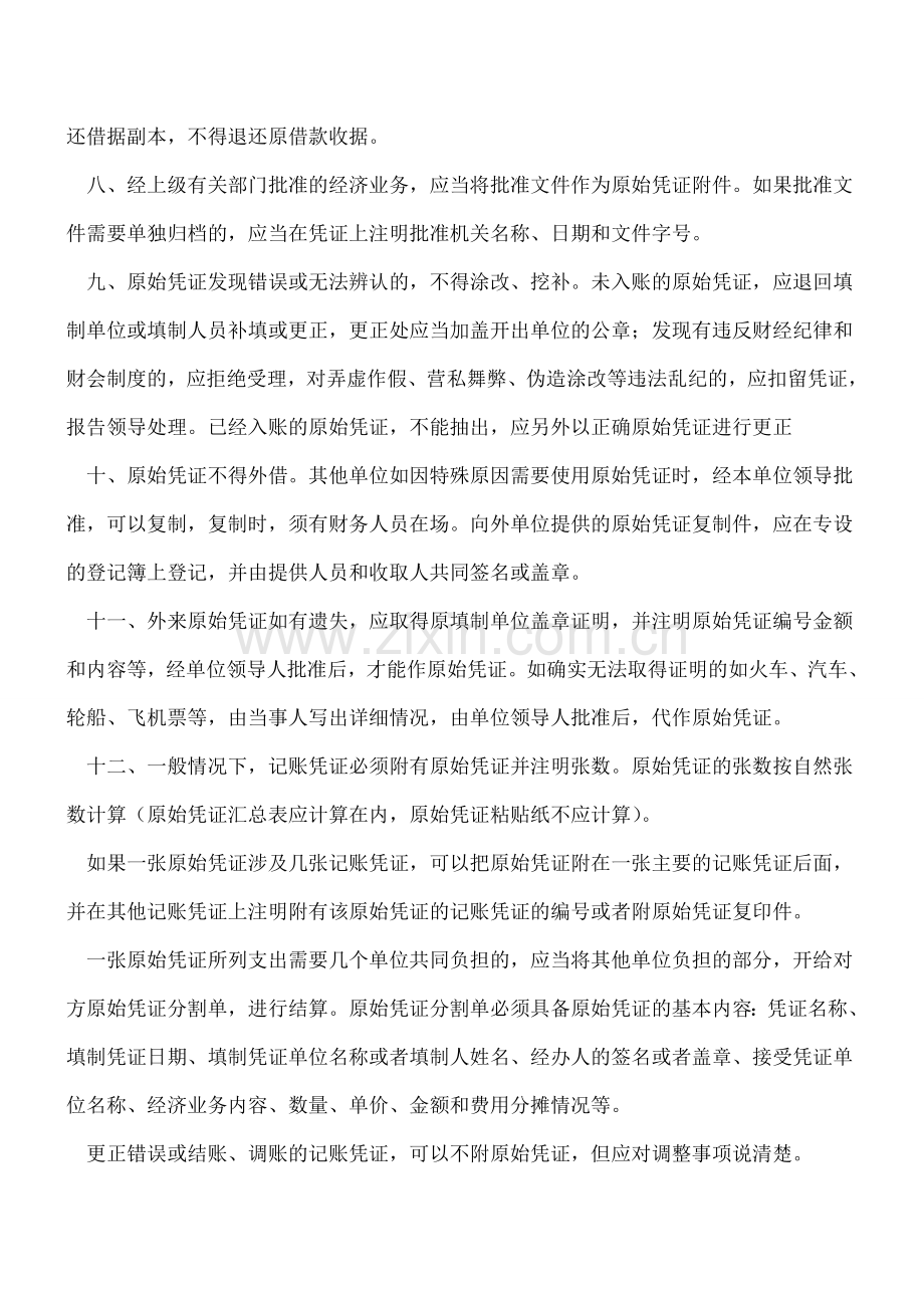 资深会计人员对原始凭证处理总结的十四要.doc_第2页