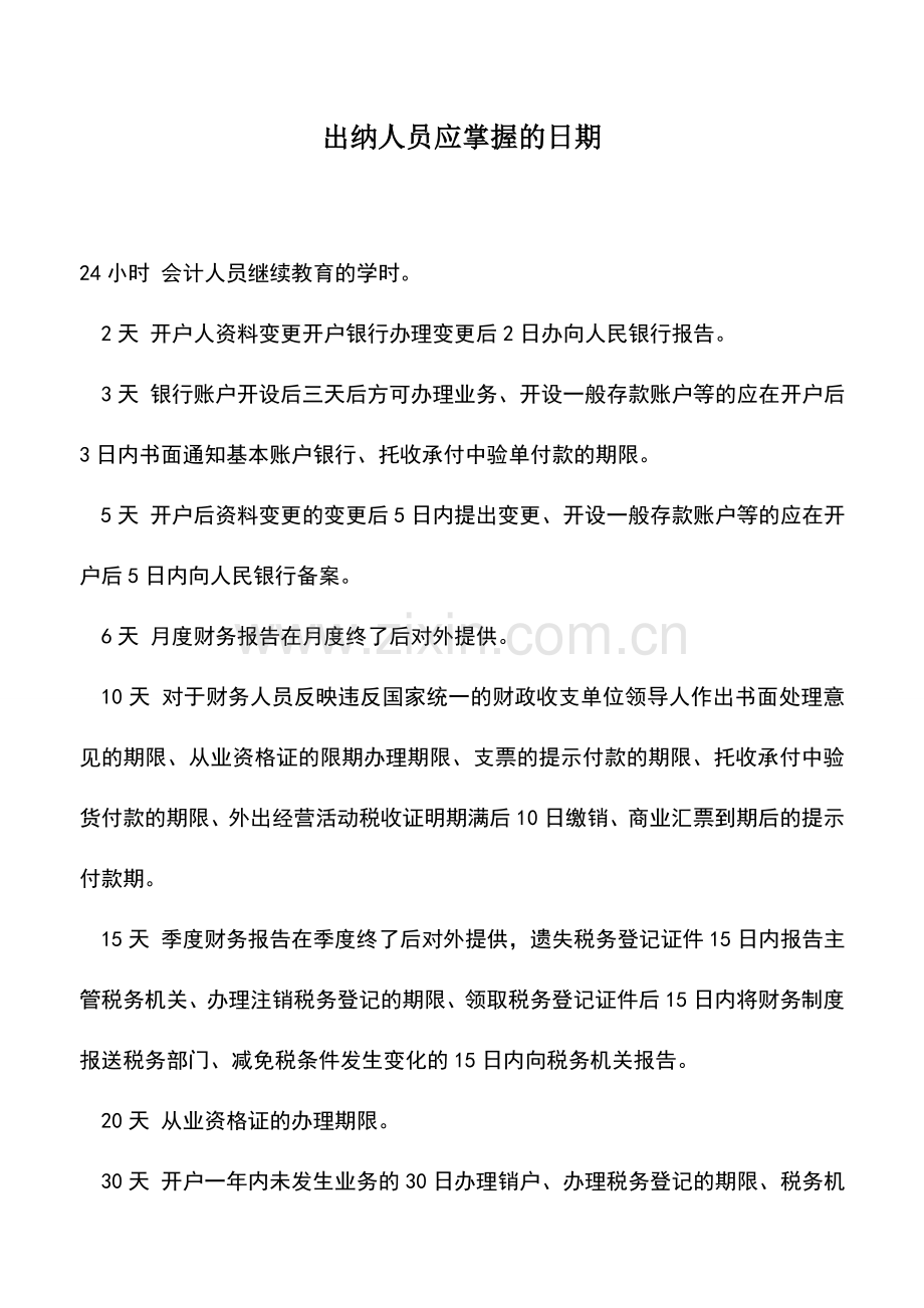 会计实务：出纳人员应掌握的日期.doc_第1页