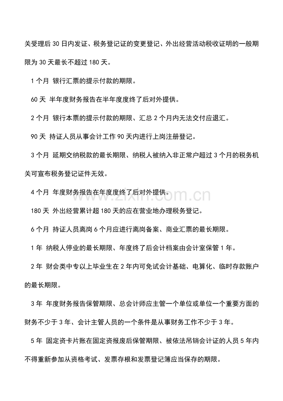 会计实务：出纳人员应掌握的日期.doc_第2页