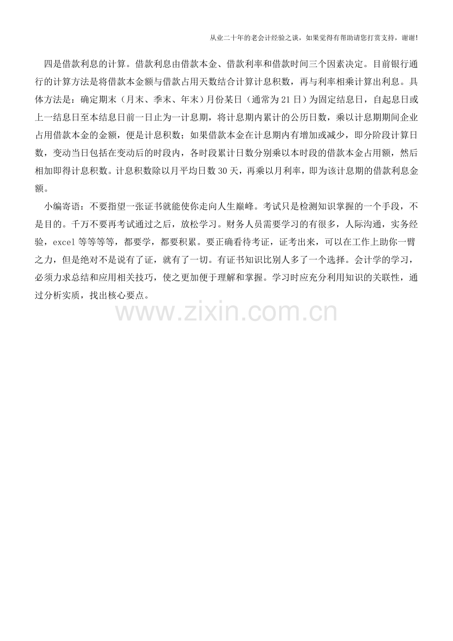 物业管理企业短期借款的会计核算【会计实务经验之谈】.doc_第2页