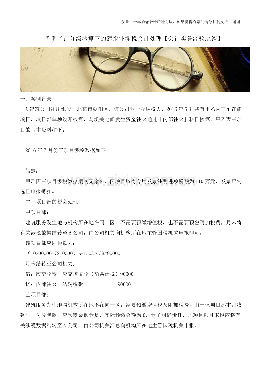 一例明了：分级核算下的建筑业涉税会计处理【会计实务经验之谈】.doc_第1页