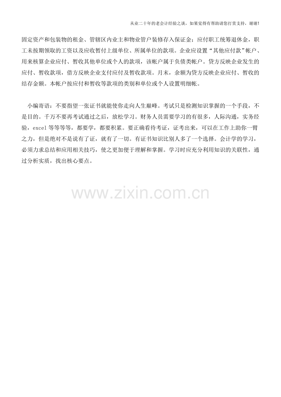 其他应付款的会计分录怎么做【会计实务经验之谈】.doc_第2页