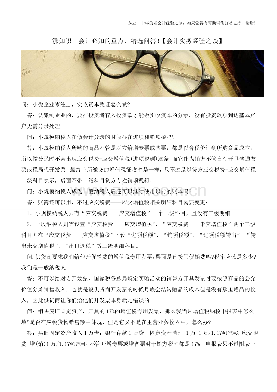 涨知识-会计必知的重点-精选问答!【会计实务经验之谈】.doc_第1页