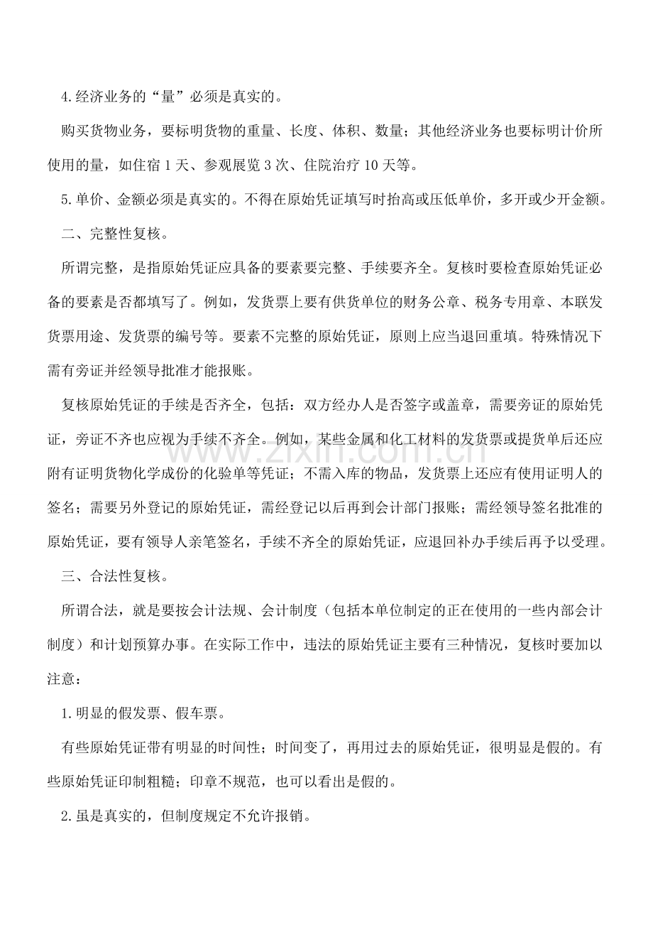 原始凭证会计复核的注意事项.doc_第2页