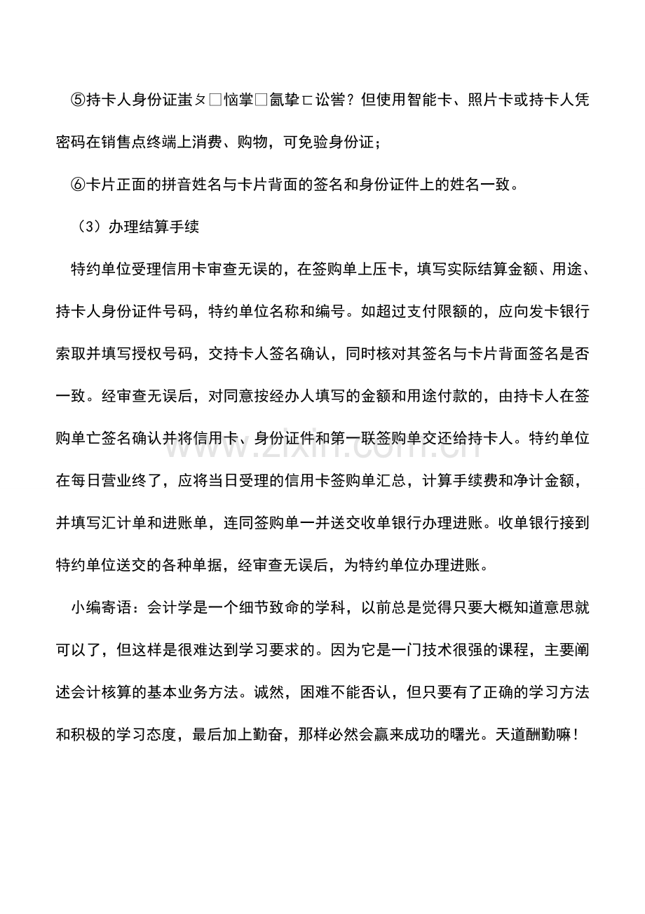 会计实务：信用卡在消费中的结算程序.doc_第3页