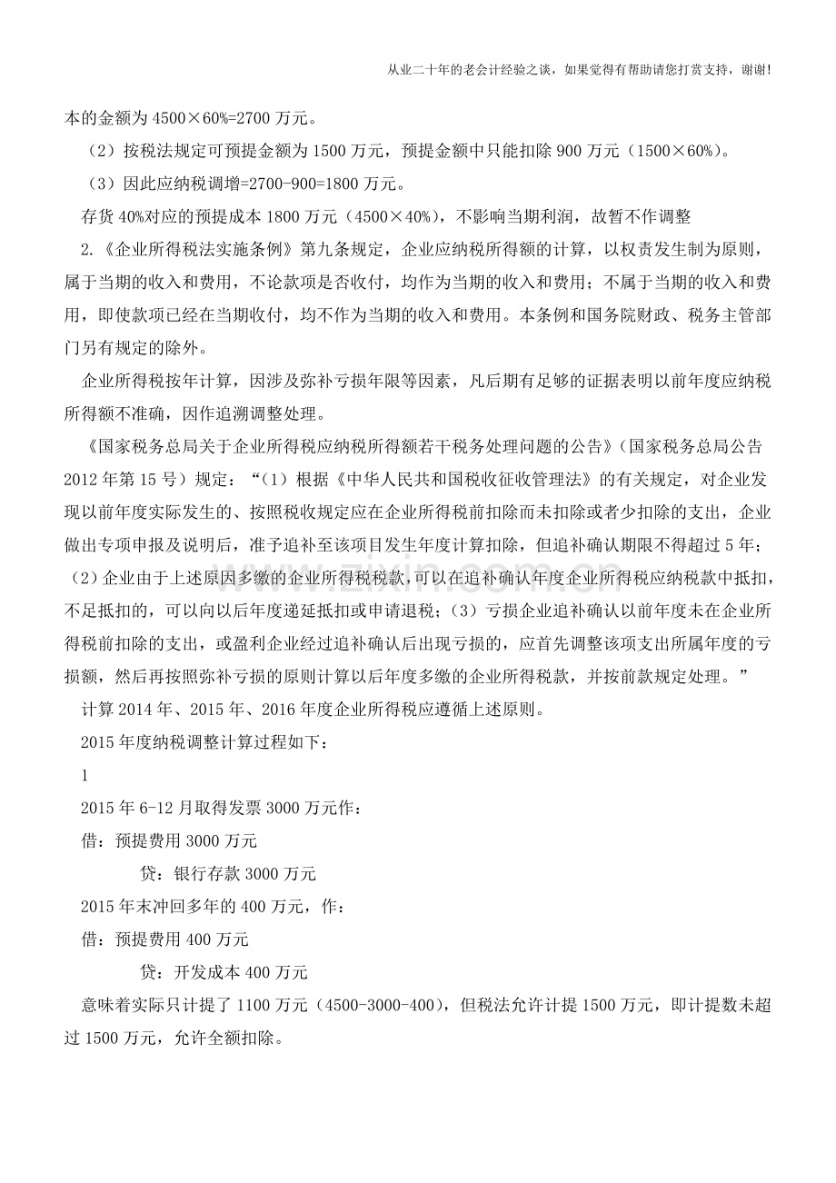 房地产企业预计建安成本如何进行纳税调整？【会计实务经验之谈】.doc_第2页