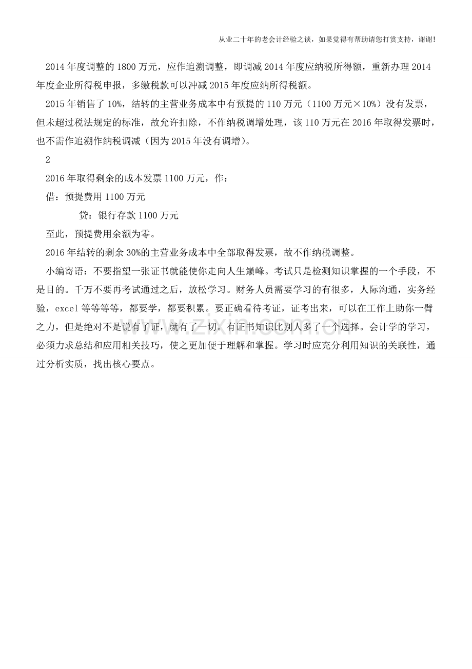 房地产企业预计建安成本如何进行纳税调整？【会计实务经验之谈】.doc_第3页