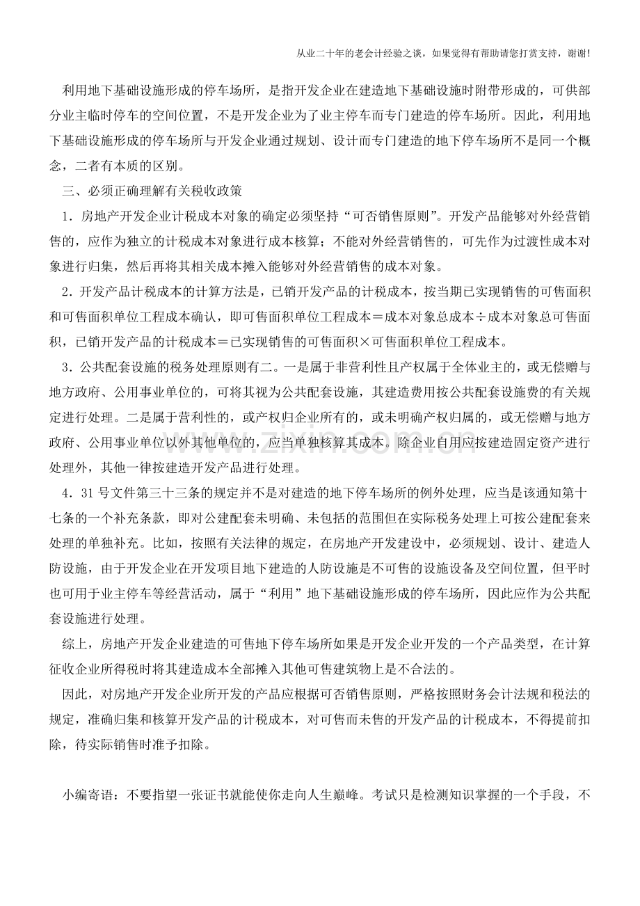 修建地下停车场产生的成本分摊【会计实务经验之谈】.doc_第2页