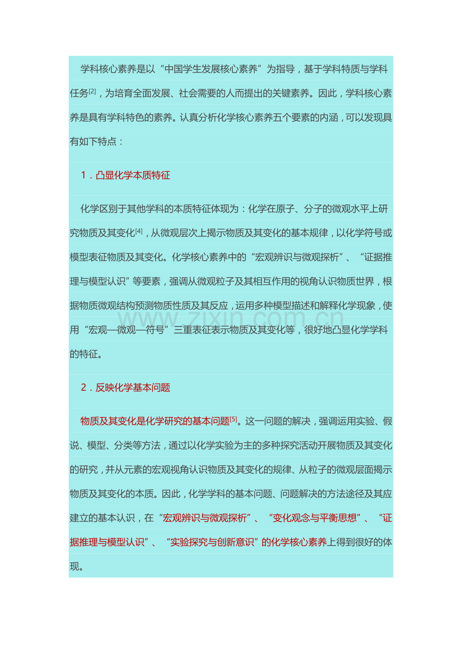 对高中化学学科核心素养的认识.doc_第3页