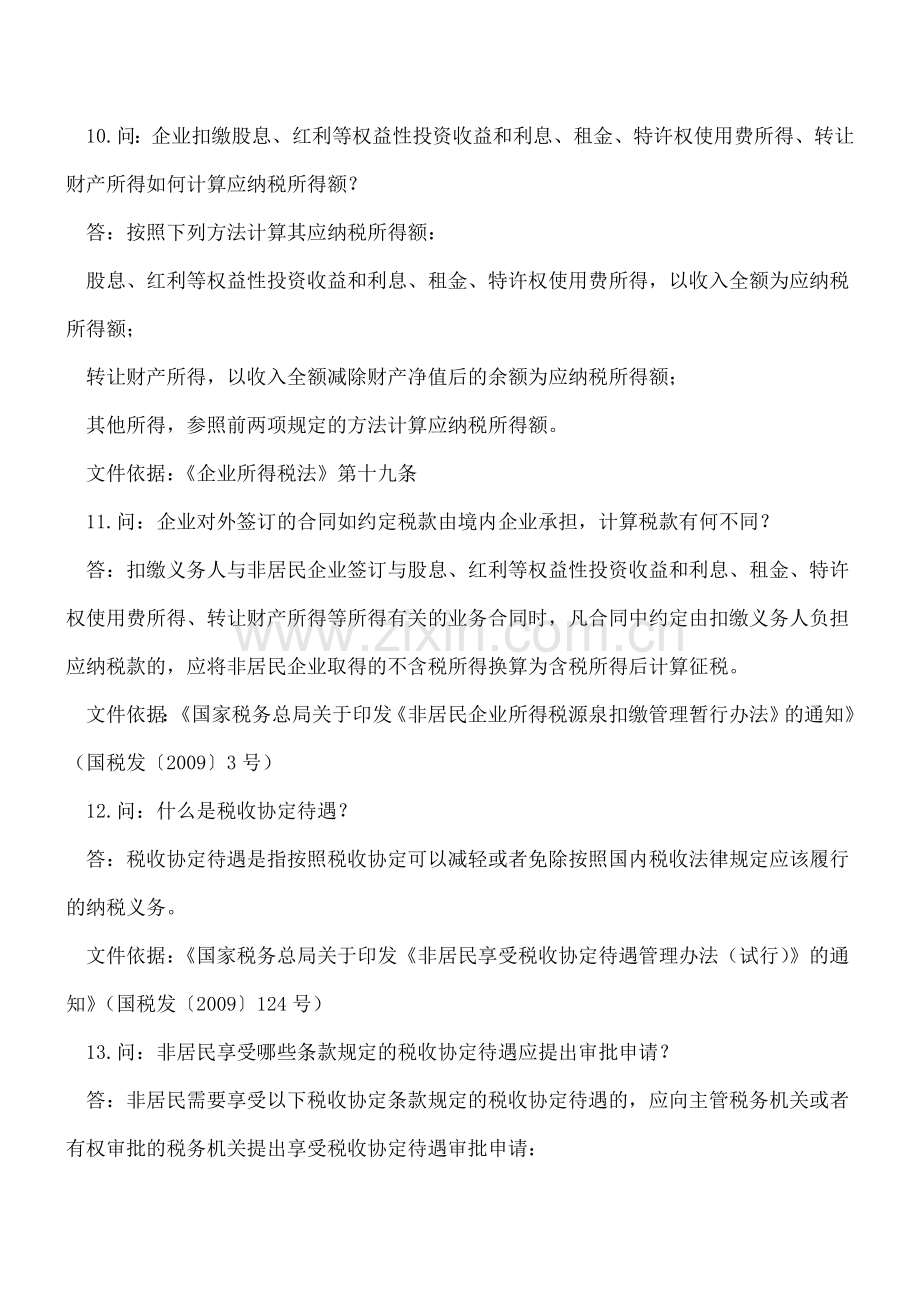 天津：国际税收政策问答之二.doc_第2页