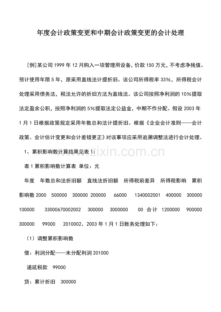 会计实务：年度会计政策变更和中期会计政策变更的会计处理.doc_第1页