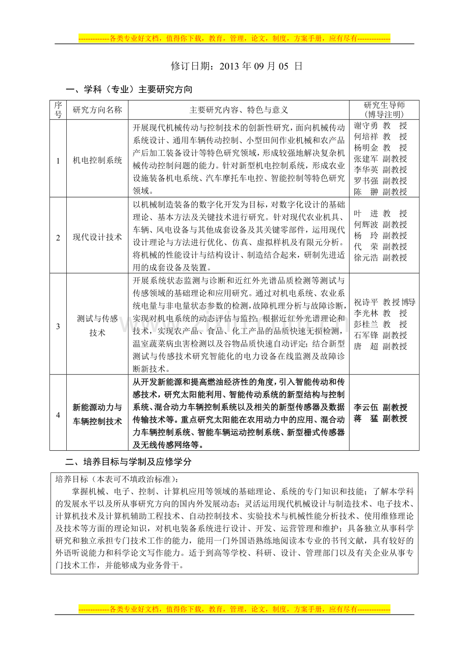 0828Z2机电系统工程硕士研究生培养方案(校20130905).doc_第2页