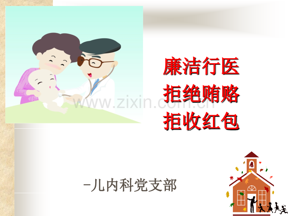 廉洁行医-拒绝贿赂PPT课件.ppt_第2页