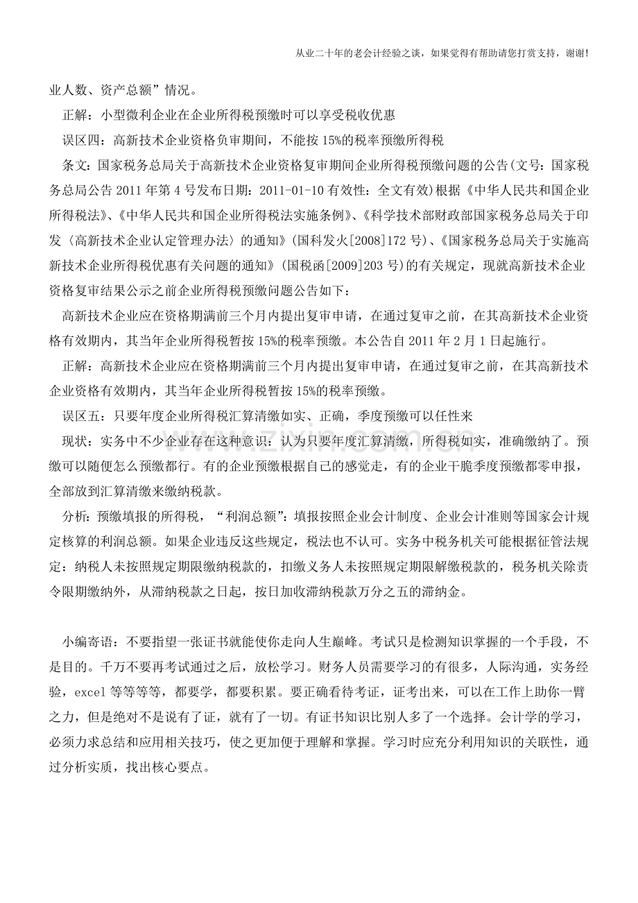 企业所得税预缴误区(老会计人的经验).doc_第2页