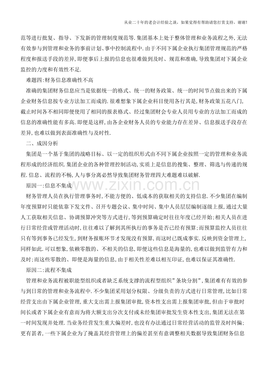 集团财务管理四大难题【会计实务经验之谈】.doc_第2页