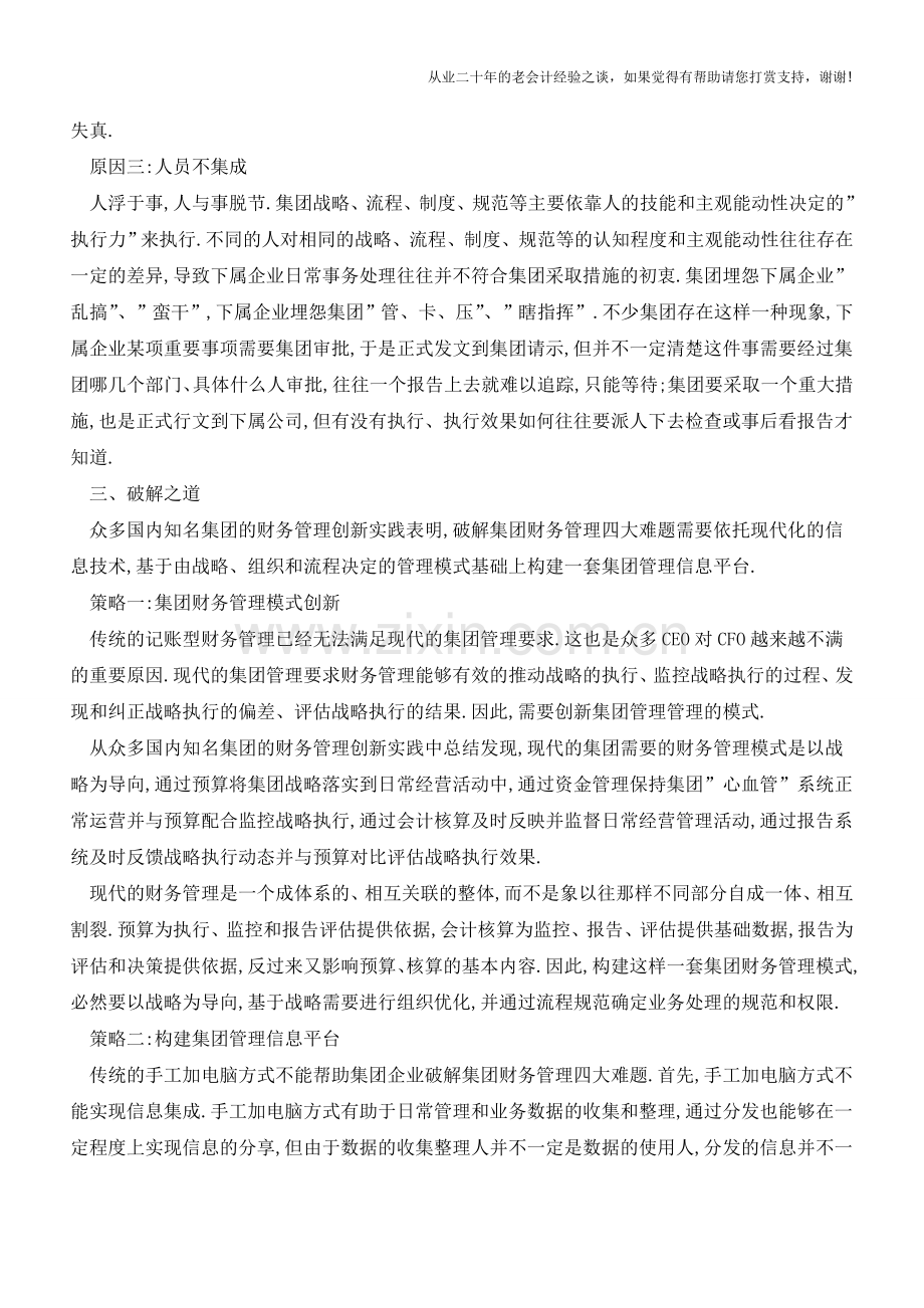 集团财务管理四大难题【会计实务经验之谈】.doc_第3页