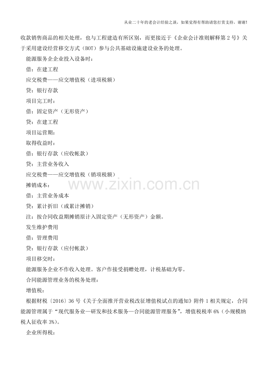 合同能源管理业务中的会计与税收处理【会计实务经验之谈】.doc_第2页