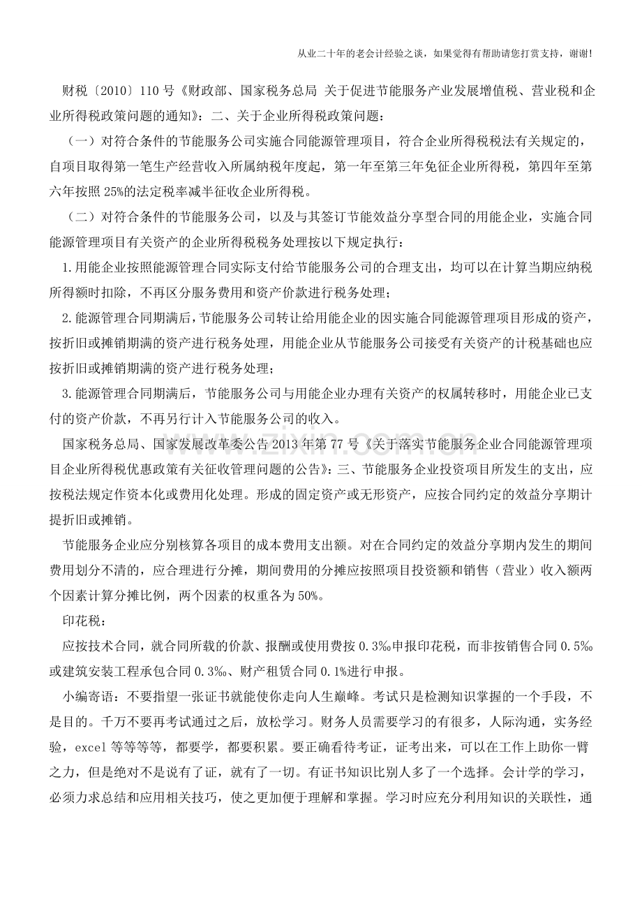 合同能源管理业务中的会计与税收处理【会计实务经验之谈】.doc_第3页