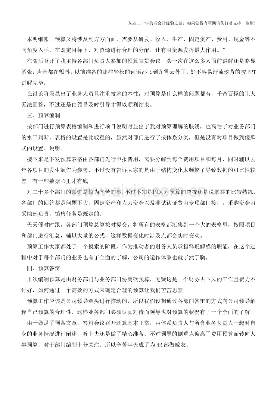 预算不同阶段的操作方式【会计实务经验之谈】.doc_第2页