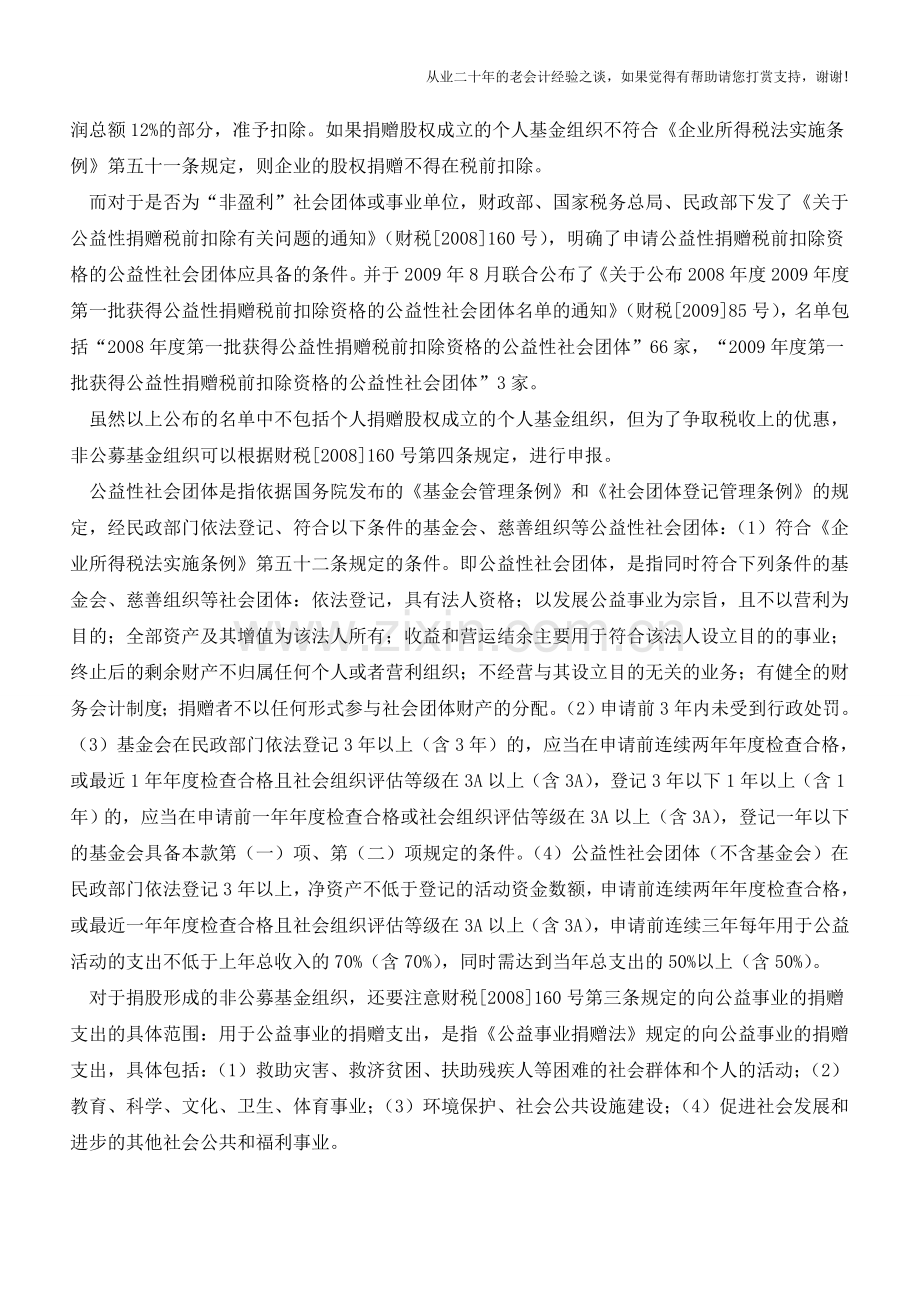 企业公益性捐赠股权财务规定解读【会计实务经验之谈】.doc_第2页