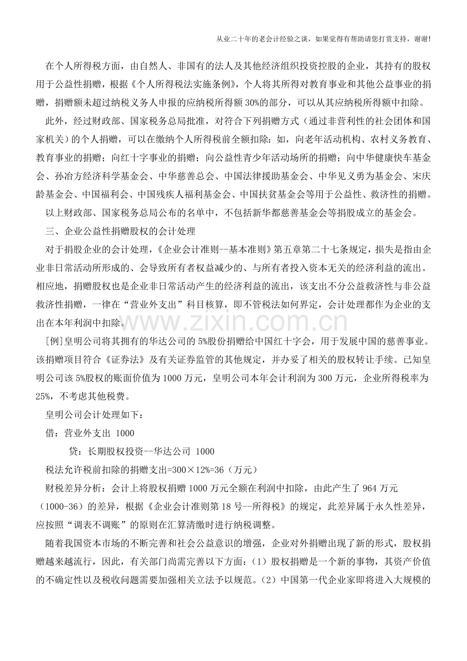 企业公益性捐赠股权财务规定解读【会计实务经验之谈】.doc_第3页