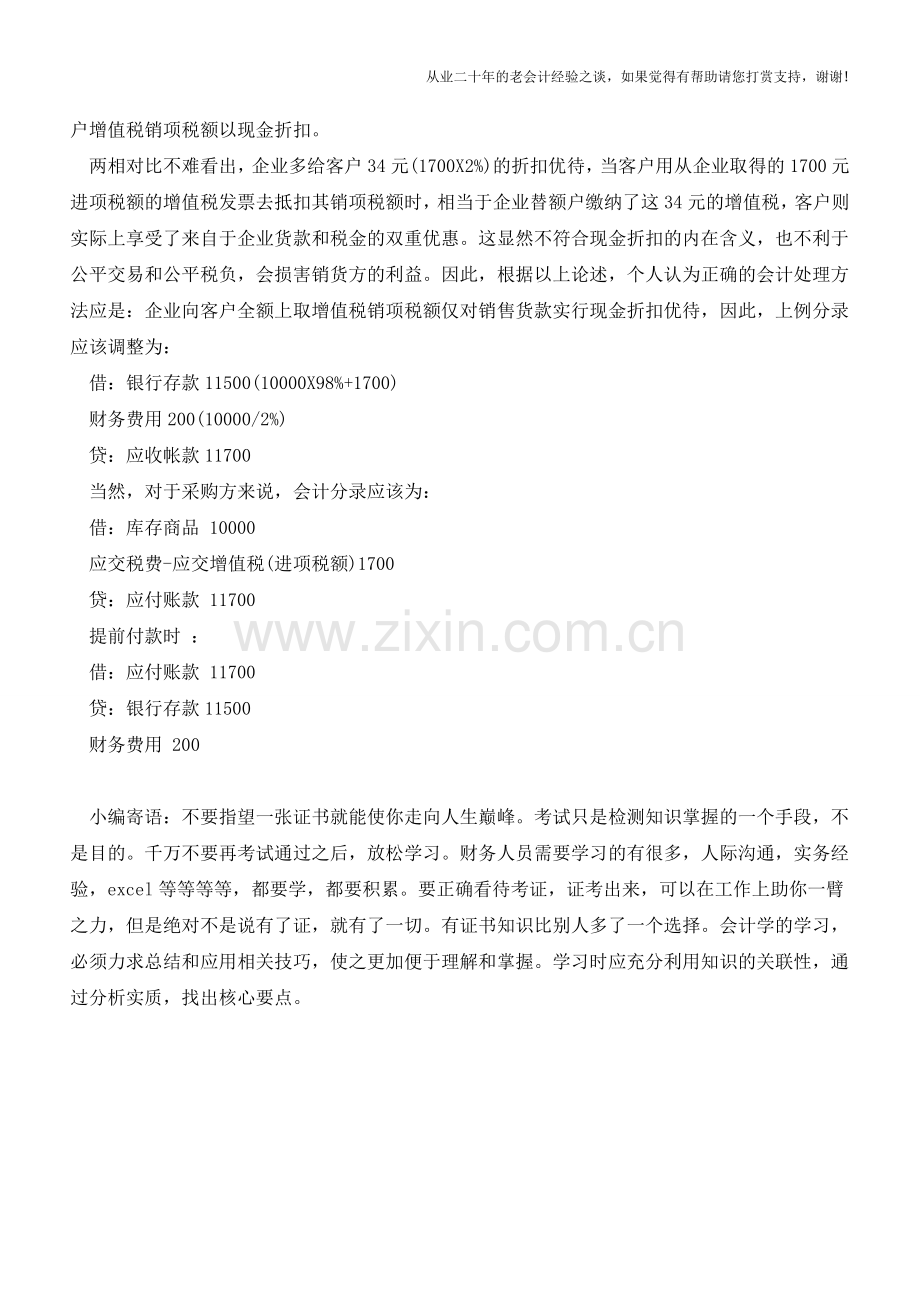 怎么做现金折扣的会计分录？【会计实务经验之谈】.doc_第2页