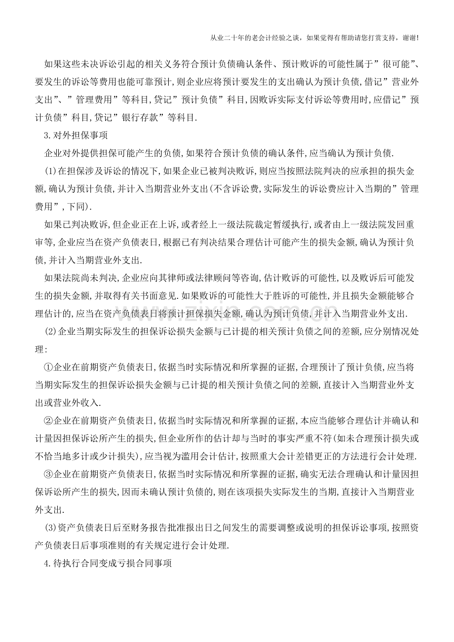 预计负债的确认和计量【会计实务经验之谈】.doc_第2页