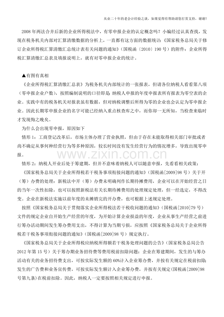 零申报有风险？!企业所得税零申报风险更甚!(老会计人的经验).doc_第2页