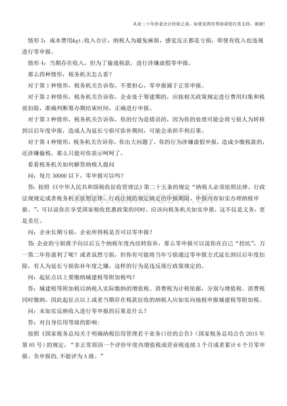 零申报有风险？!企业所得税零申报风险更甚!(老会计人的经验).doc_第3页