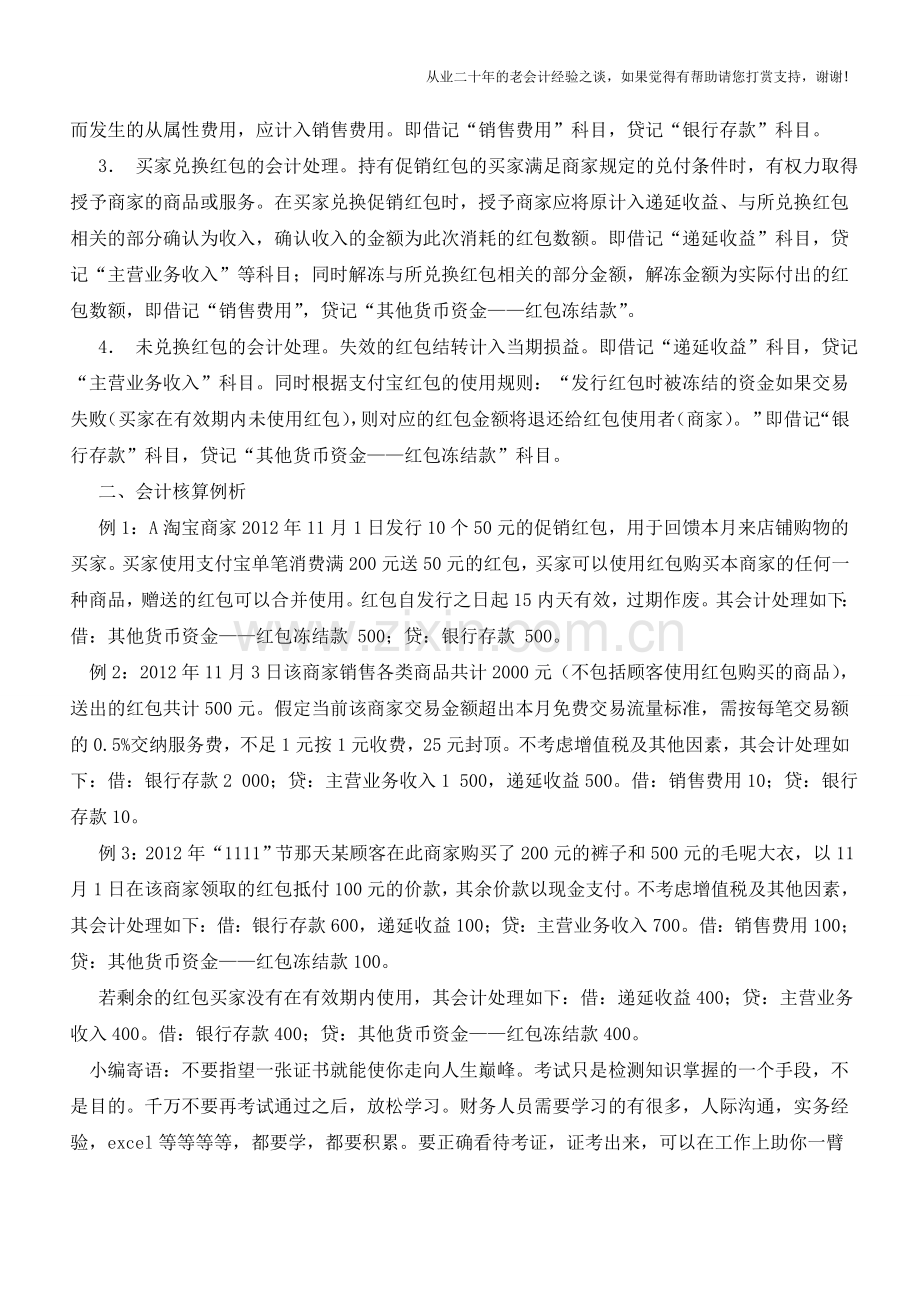 网络商家“红包”促销怎样做账【会计实务经验之谈】.doc_第2页