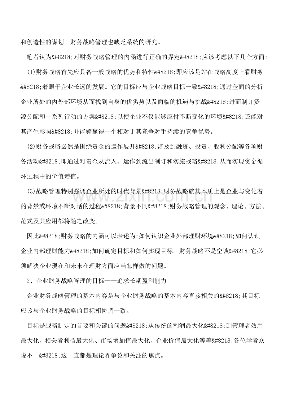 企业财务战略管理内涵与界定重点.doc_第2页