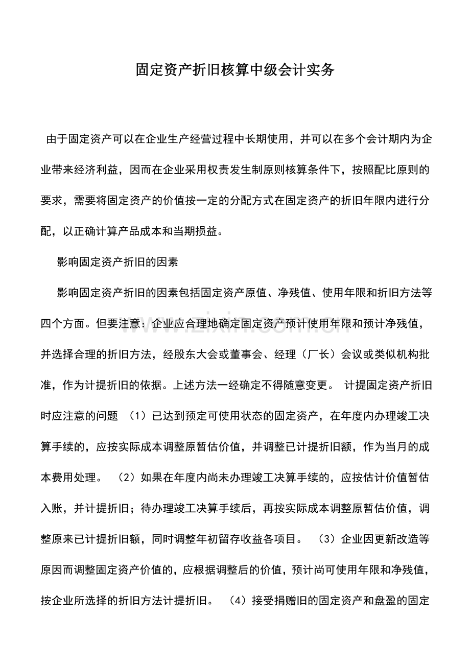 会计实务：固定资产折旧核算中级会计实务.doc_第1页