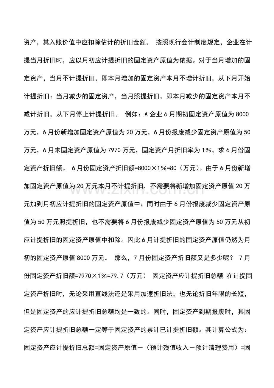 会计实务：固定资产折旧核算中级会计实务.doc_第2页