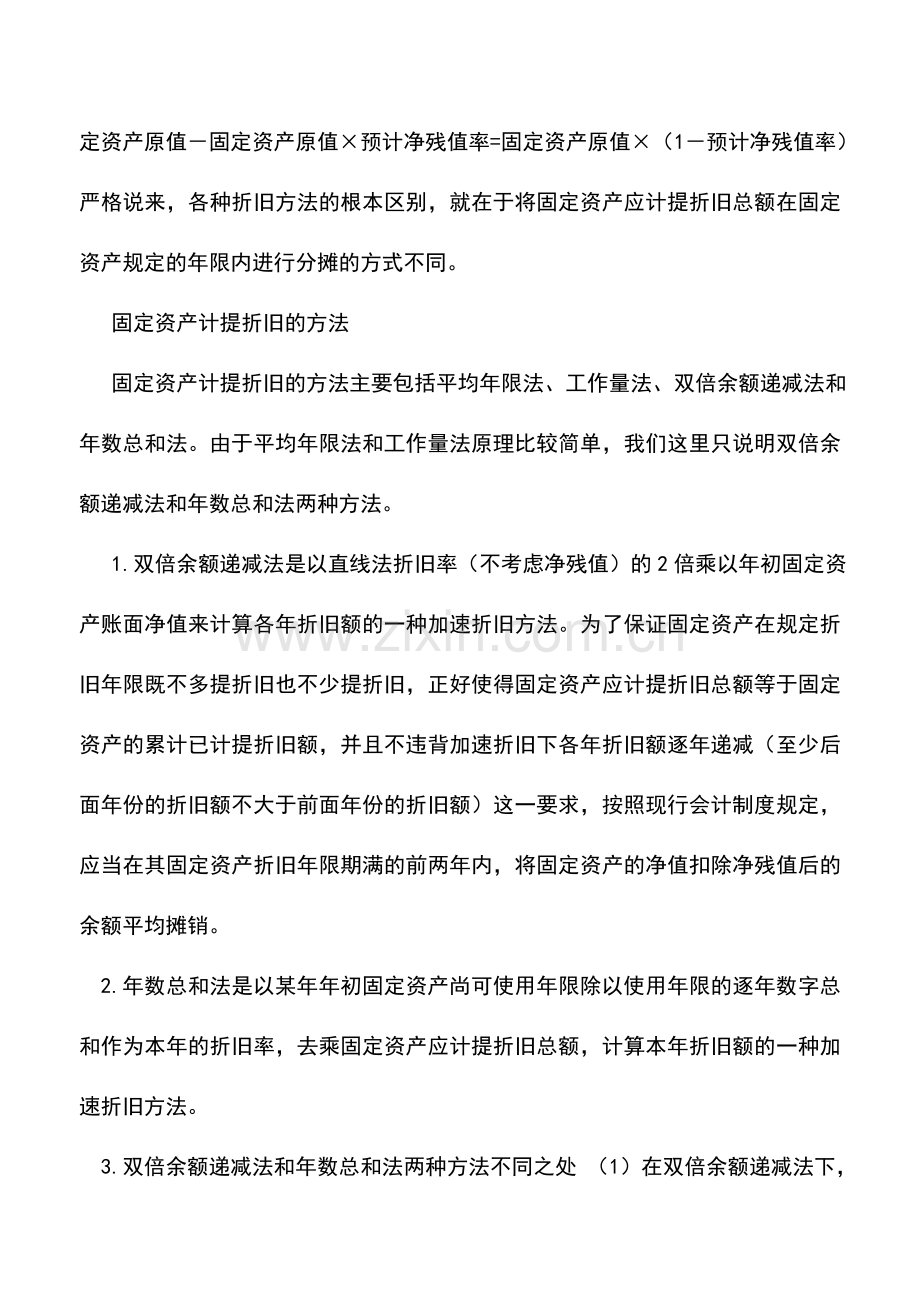 会计实务：固定资产折旧核算中级会计实务.doc_第3页