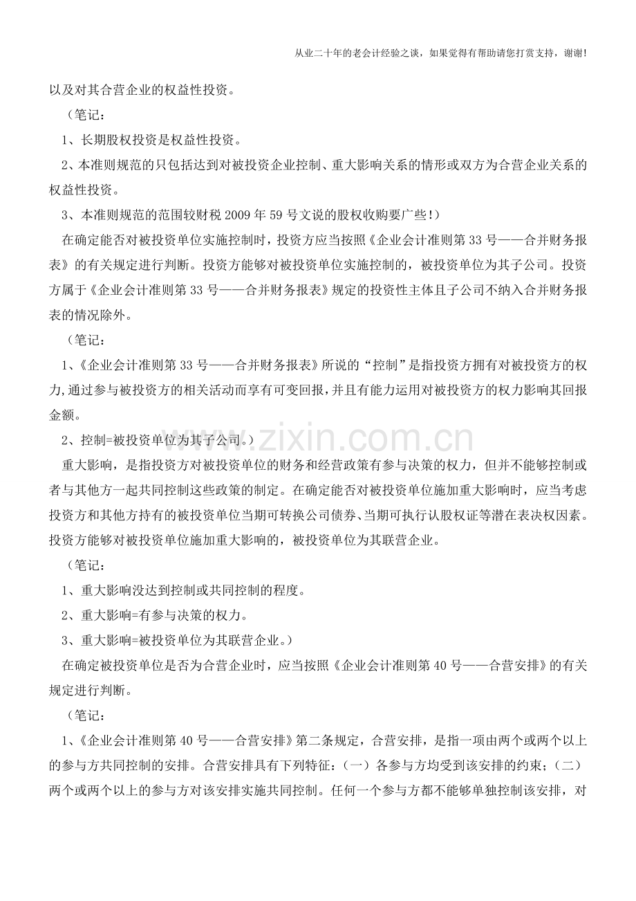 学习笔记--企业会计准则第2号---长期股权投资【会计实务经验之谈】.doc_第2页