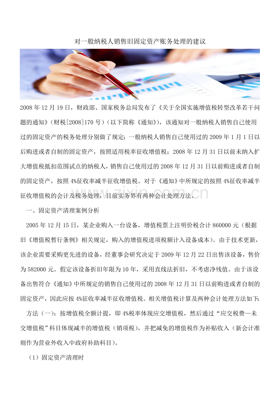 对一般纳税人销售旧固定资产账务处理的建议.doc_第1页