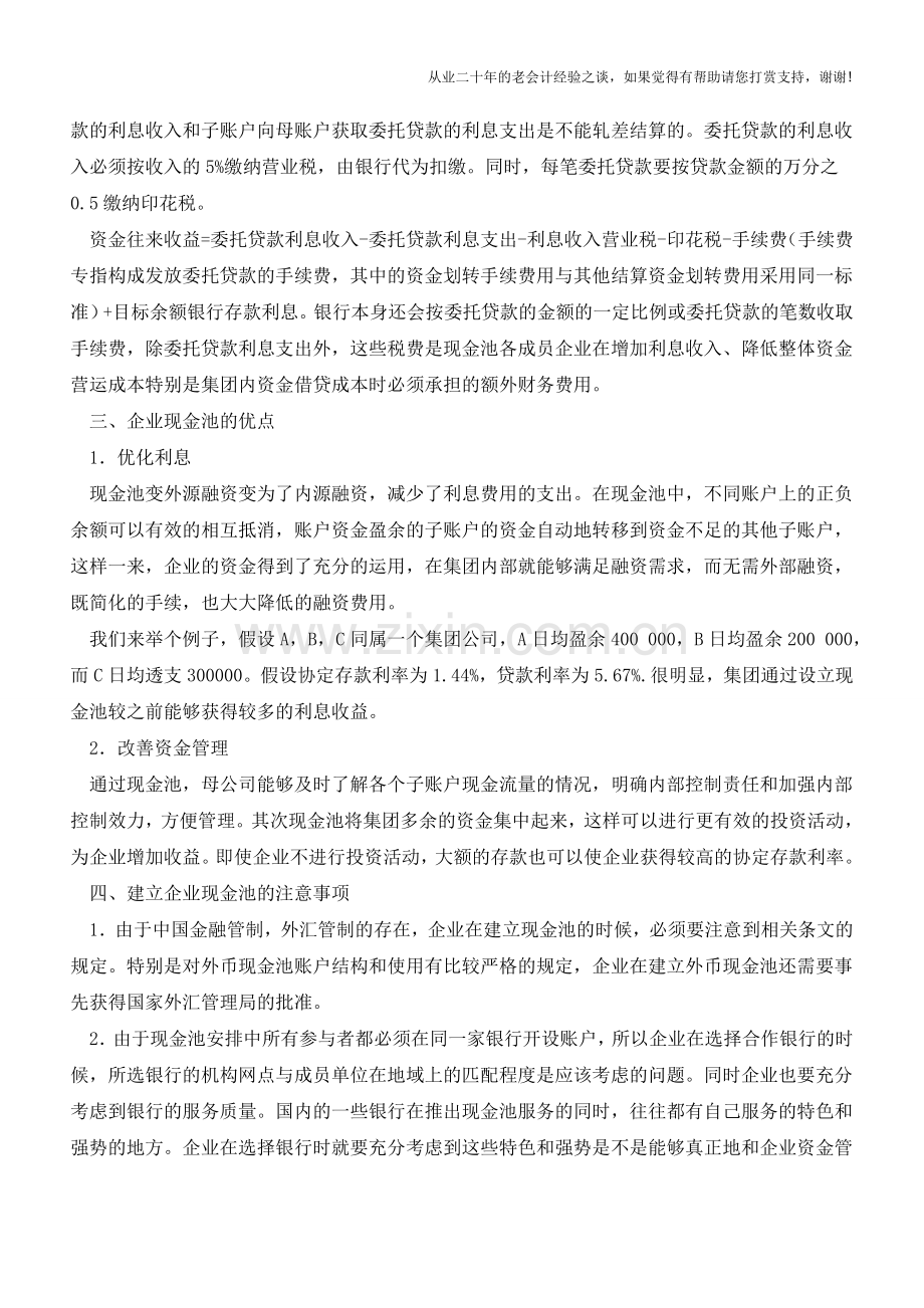 什么是企业现金池？【会计实务经验之谈】.doc_第2页