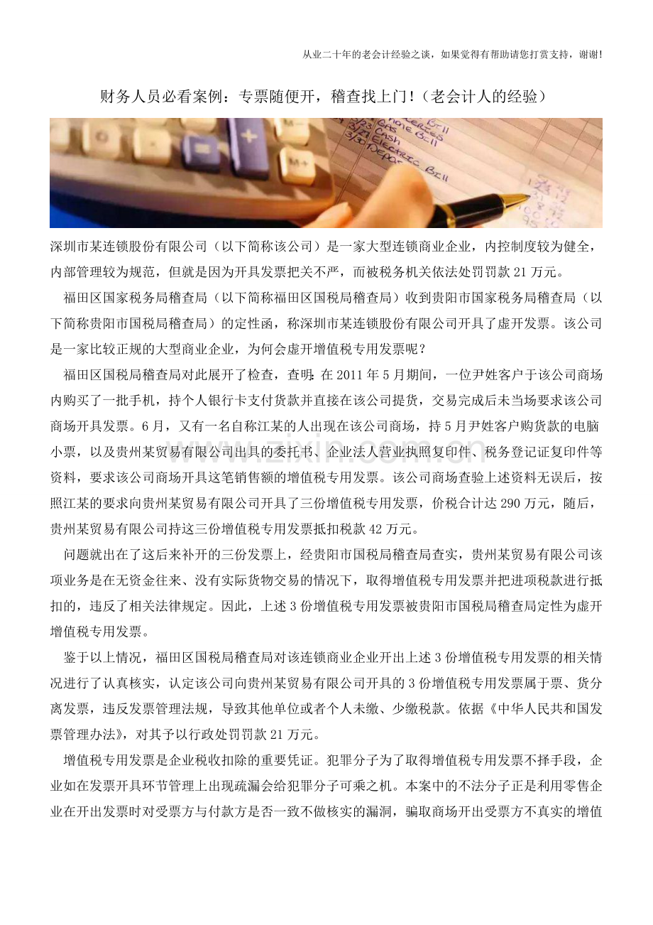 财务人员必看案例：专票随便开-稽查找上门!(老会计人的经验).doc_第1页