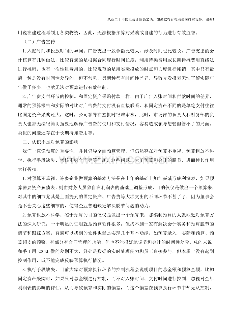 会计与预算脱节问题及对策【会计实务经验之谈】.doc_第2页