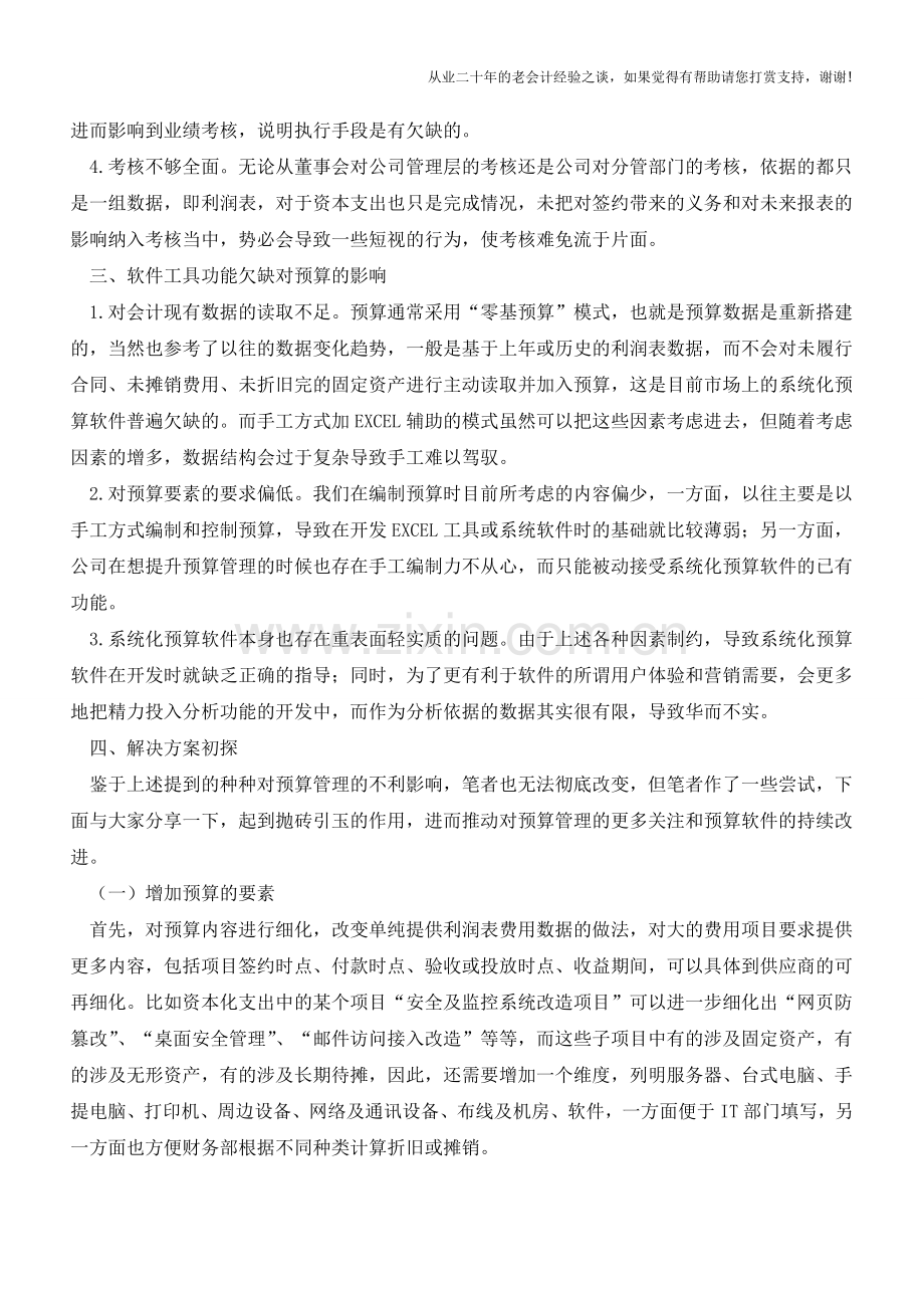 会计与预算脱节问题及对策【会计实务经验之谈】.doc_第3页