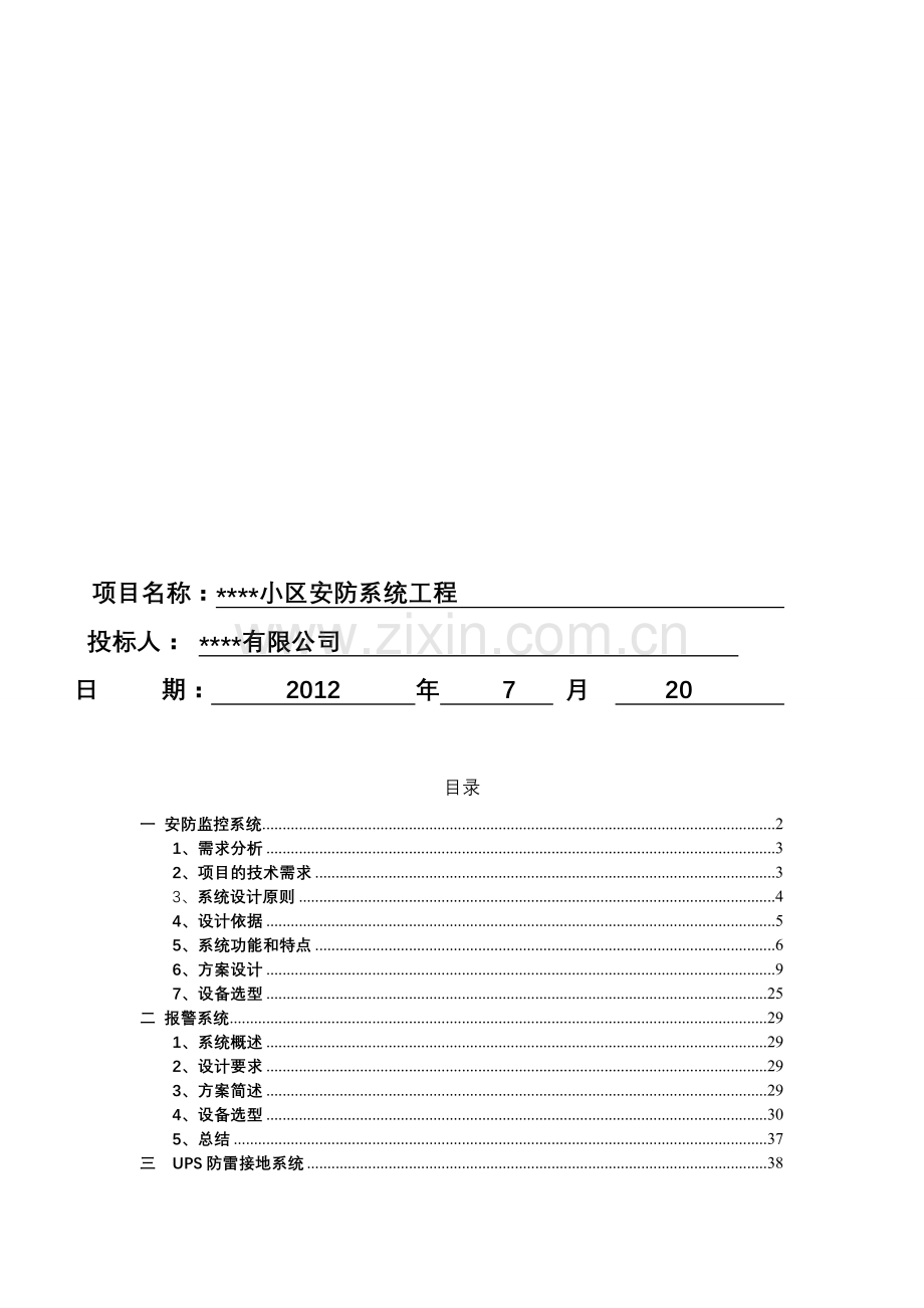 小区网络安防技术方案.doc_第2页